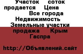 Участок 10 соток продается. › Цена ­ 1 000 000 - Все города Недвижимость » Земельные участки продажа   . Крым,Гаспра